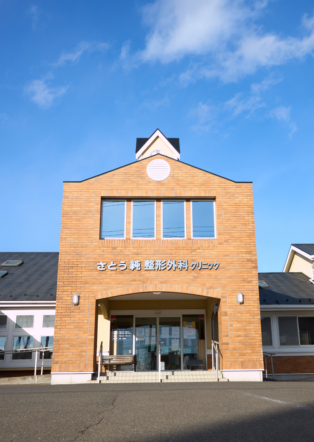 さとう純整形外科クリニック